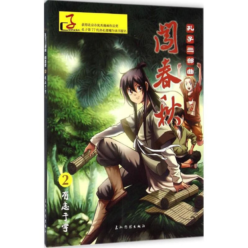 闯春秋 崔西贵 主编 动漫/港台动漫