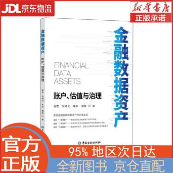 【全新正版畅销书籍】金融数据资产:账户、估值与治理 杨农，等 中国金融出版社