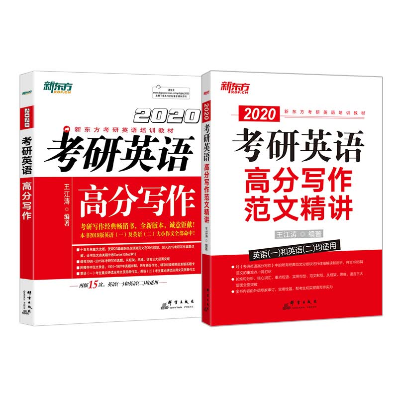 新东方 考研英语高分写作+范文精讲(套装共2册)