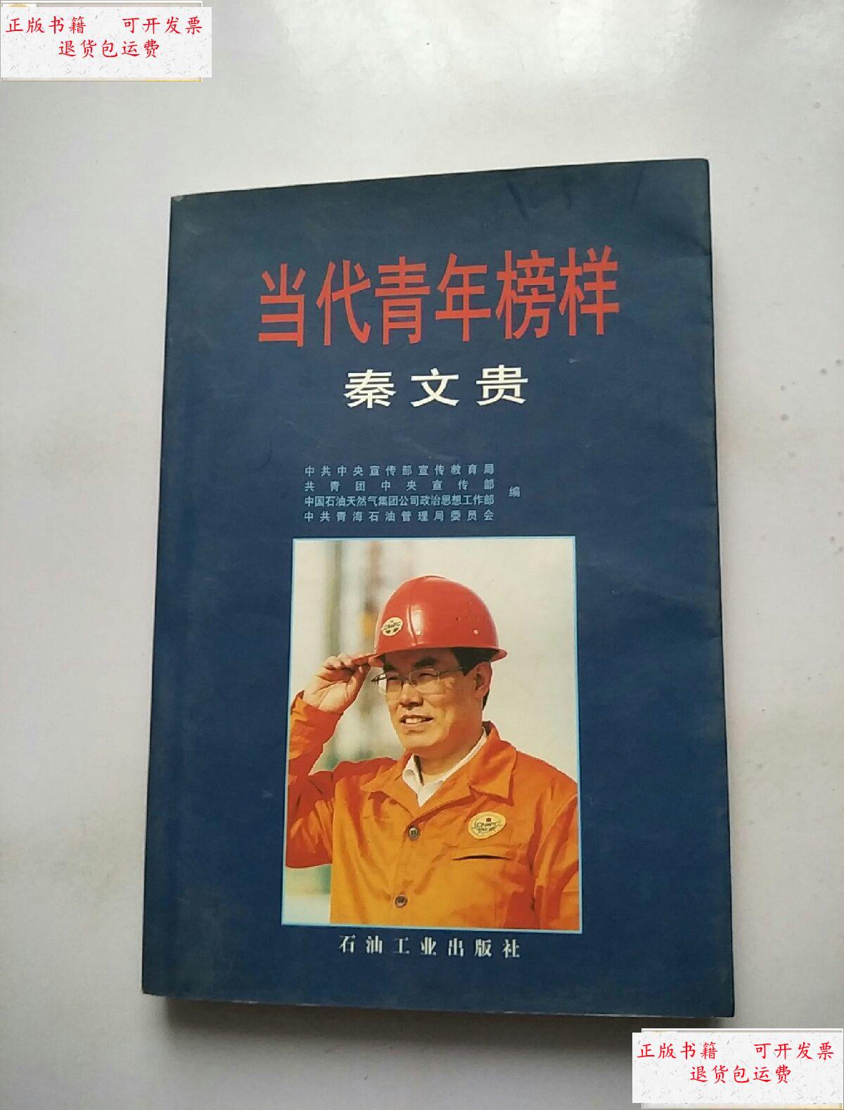 【二手9成新】当代青年榜样——秦文贵【一版一印】 /不详 石油工业