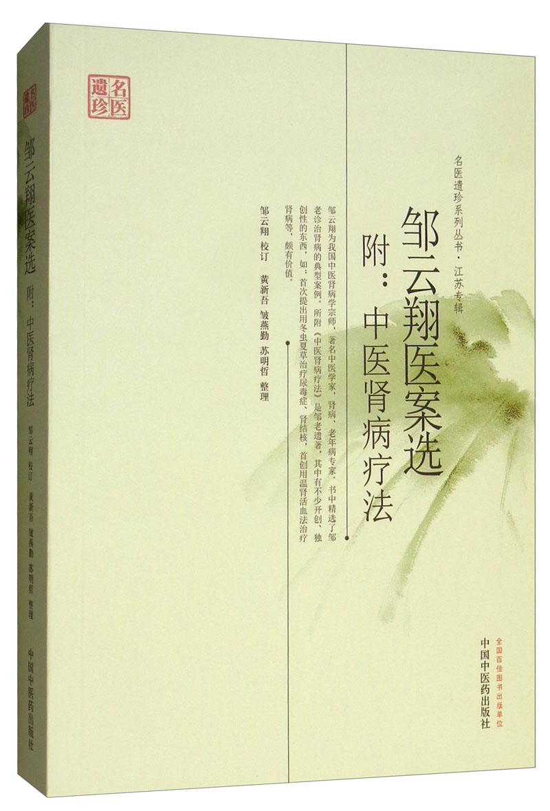 邹云翔医案选(附中医肾病疗法)名医遗珍系列丛书江苏专辑 黄新吾、邹燕勤、苏明哲 整理 中国中医药出版社 中医书籍