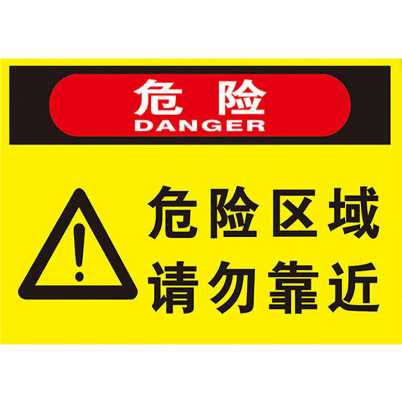 危险区域请勿靠近警示牌此处危险禁止靠近接近标识标志牌提示牌贴纸