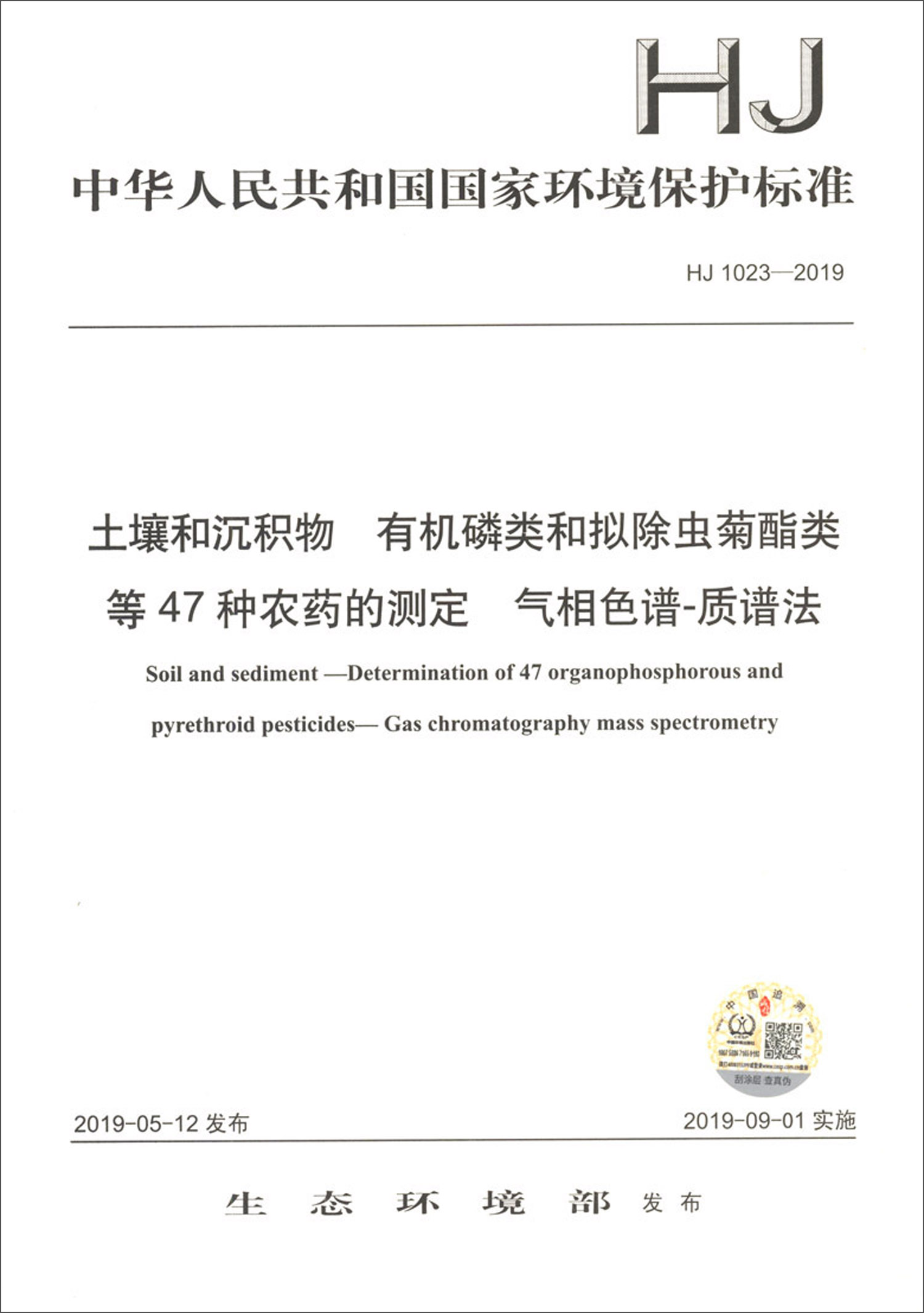 HJ 1023-2019 土壤和沉积物 有机磷类和拟除虫菊酯类等47种农药的测定 气相色谱 质谱法