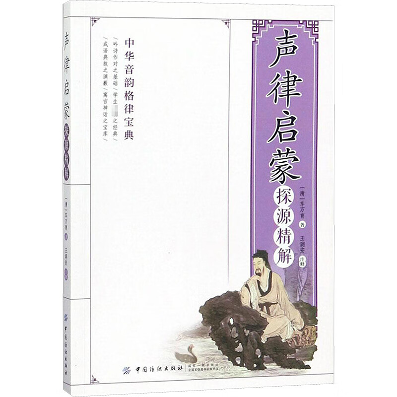 《声律启蒙》探源精解