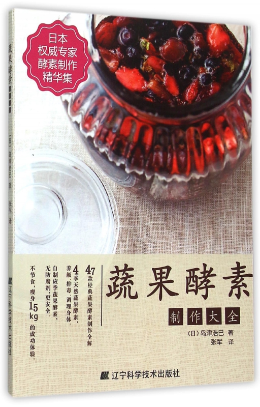 蔬果酵素制作大全