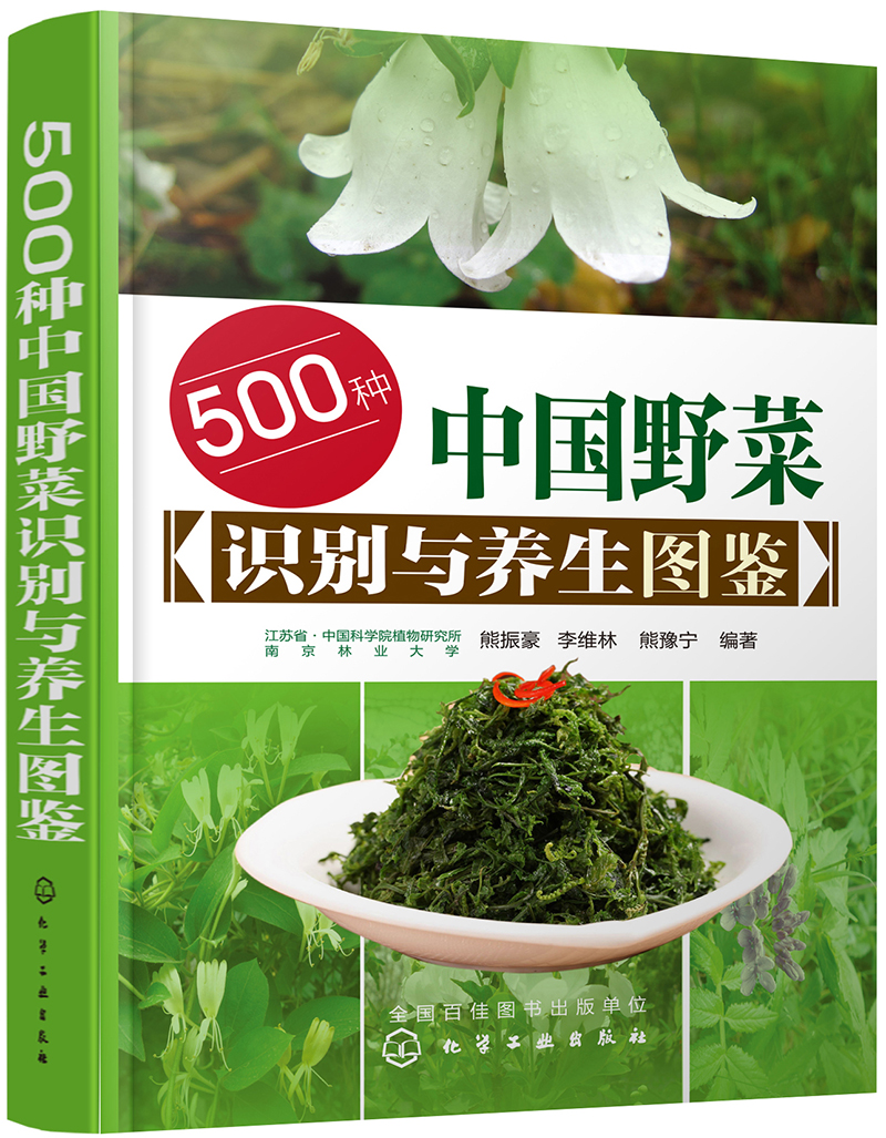 500种中国野菜识别与养生图鉴