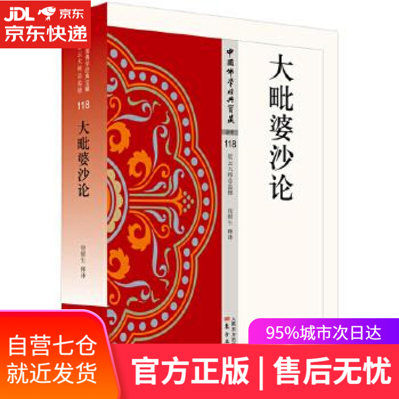 【新华书店】大毗婆沙论 徐醒生 东方出版社
