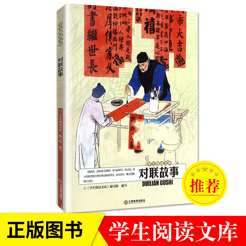悦读文库 对联故事 中国传统文化对联春联对对子 7-10-11-14岁三四五