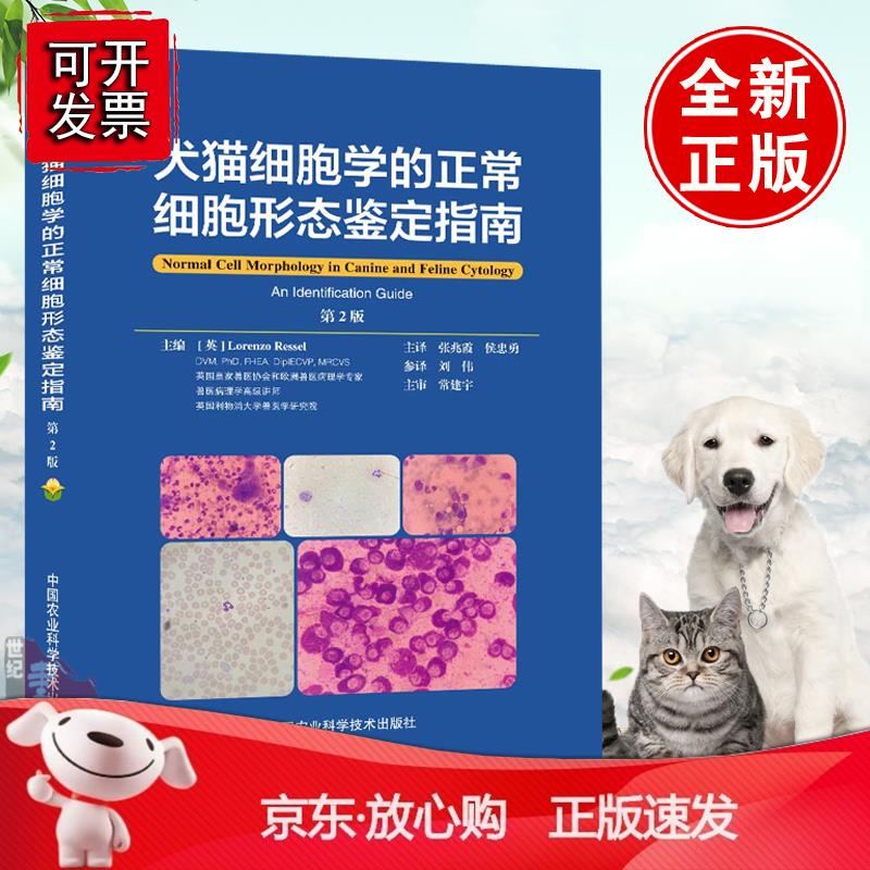 犬猫细胞学的正常细胞形态鉴定指南 第2版 张兆霞 侯忠勇主译 职业兽医师用书 宠物小动物临床疾
