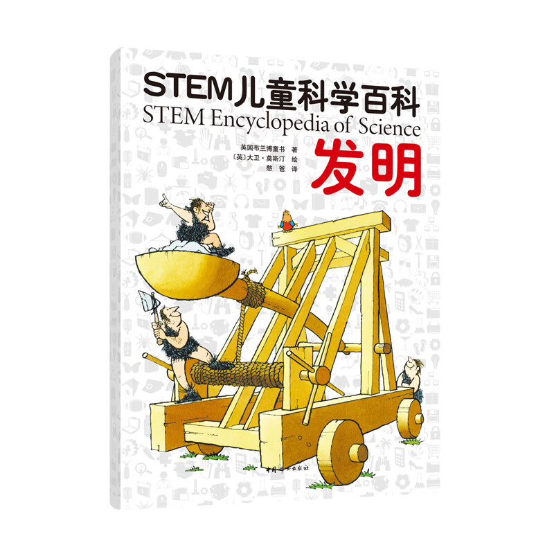 STEM科学百科：发明