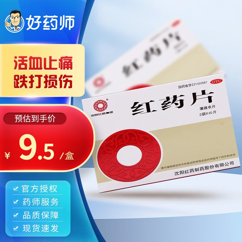 沈阳红药 红药片 0.