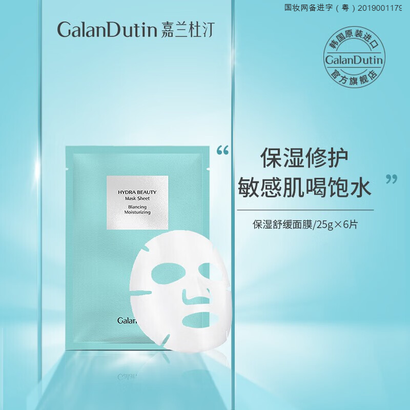 yinlier 嘉嘉兰杜汀面膜 保湿舒缓面膜6片敏肌舒缓肌肤补水保湿原装