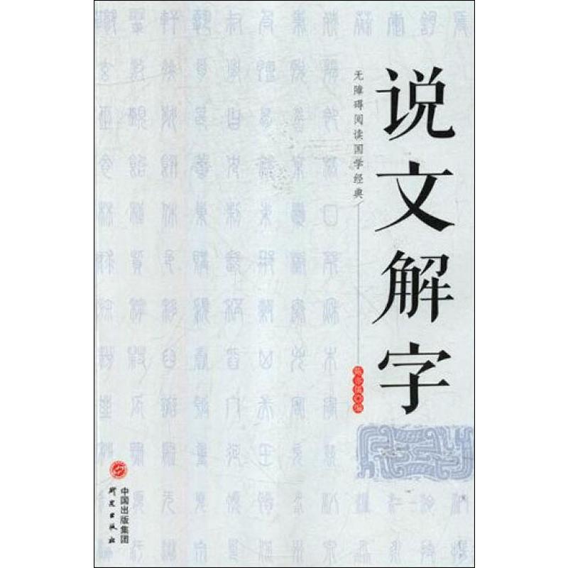 说文解字