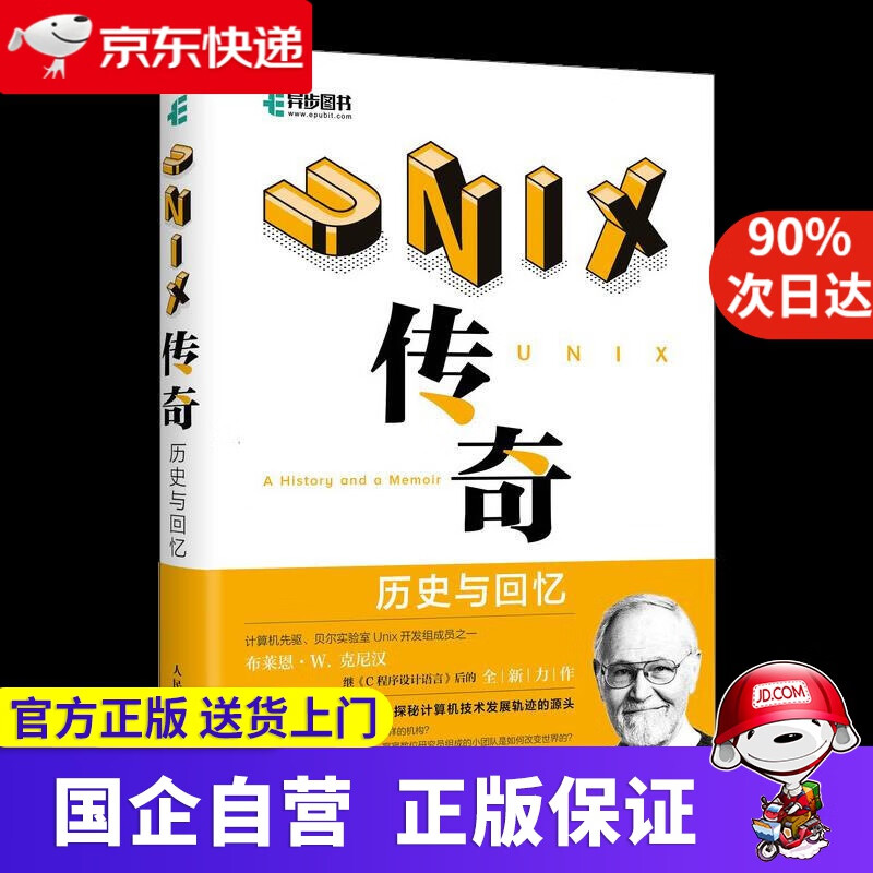 【正版新书】UNIX传奇：历史与回忆 [美]布莱恩·W.克尼汉 人民邮电出版社 9787115557179
