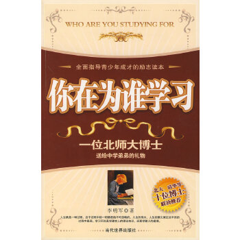 你在为谁学习【正版图书】