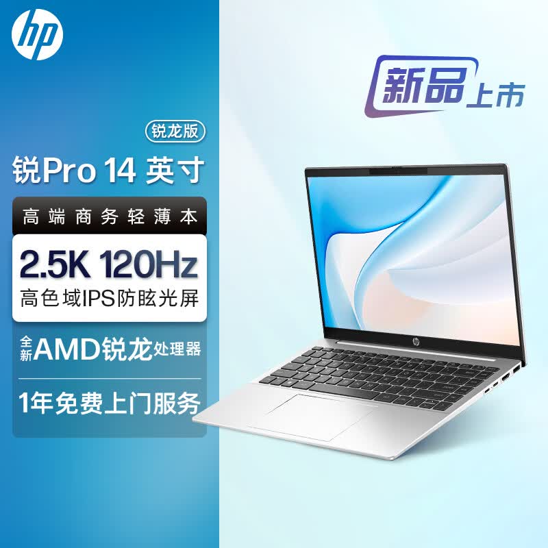 惠普（HP）锐Pro 14英寸轻薄笔记本电脑(标压锐龙 八核R7-7840H 高频16G 1T 2.5K 120Hz高色域 长续航 AI新体验 高性能)怎么样,好用不?