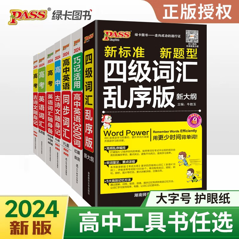 自选】2024正版高考英语词汇语文古诗文随身练随身记3500词 PASS绿卡图书高中英语四级词汇乱序版工具书教辅资料