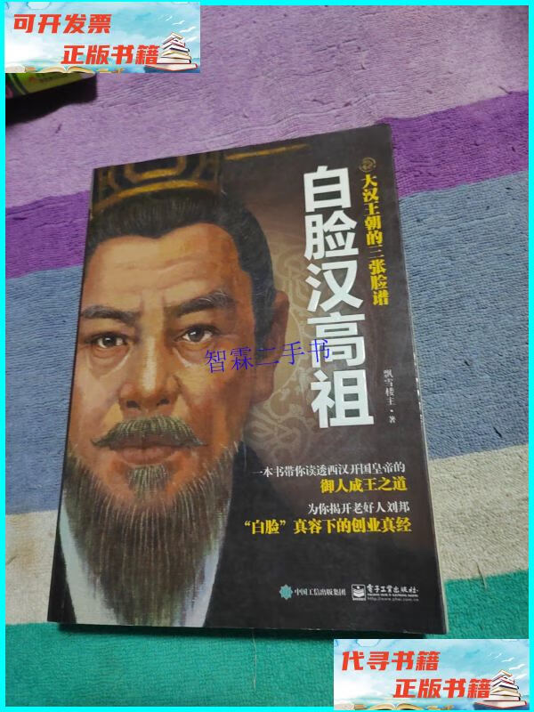【二手9成新】大汉王朝的三张脸谱:白脸汉高祖 /飘雪楼主 电子工