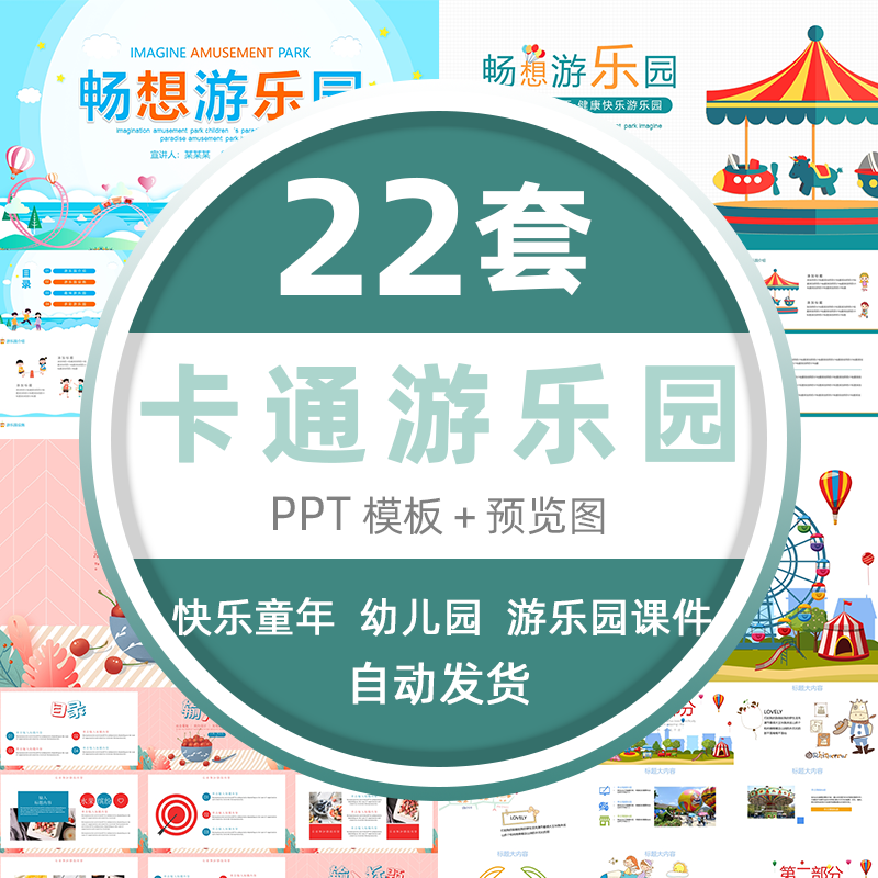 儿童乐园快乐童年ppt可爱卡通幼儿园畅想游乐园ppt模板素材 标准