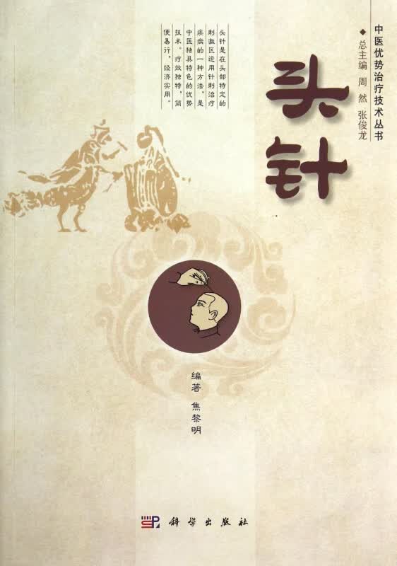 头针/中医优势治疗技术丛书