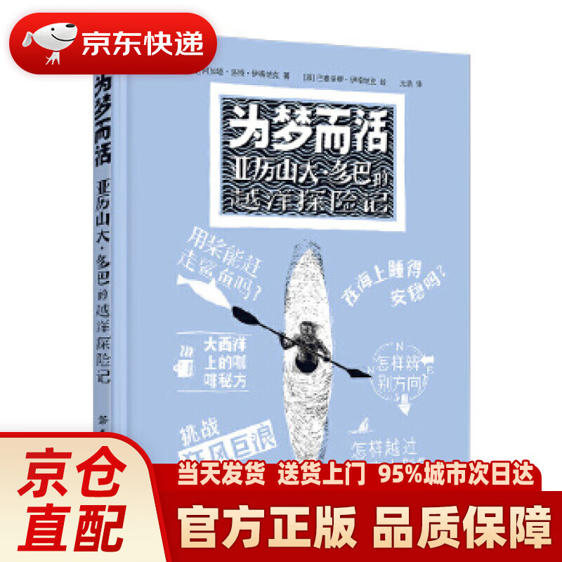 【新华正版图书】为梦而活：亚历山大多巴的越洋探险记 阿加塔·洛特·伊格纳克 中国纺织出版社