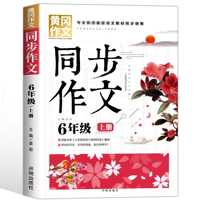 2022新版六年级上册同步作文人教版全国通用RJ 6年级黄冈作文同步语文书课本教材 小学生教辅作文素材辅导书 六年级上 同步作文 小学六年级