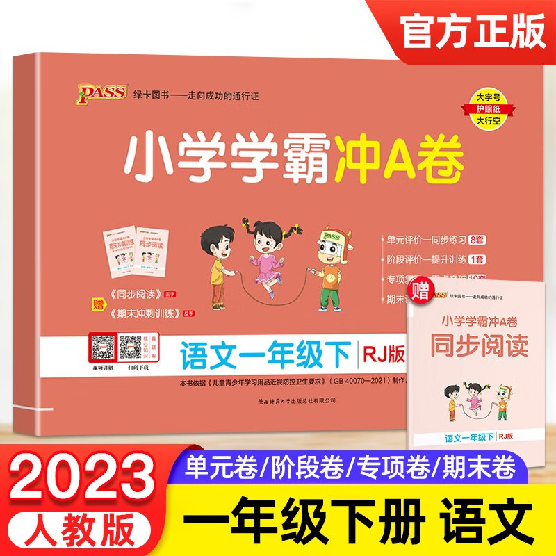 2023新版小学学霸冲A卷一年级下册语文数学人教版全程培优pass绿卡1年级教材同步练习册 语文人教版