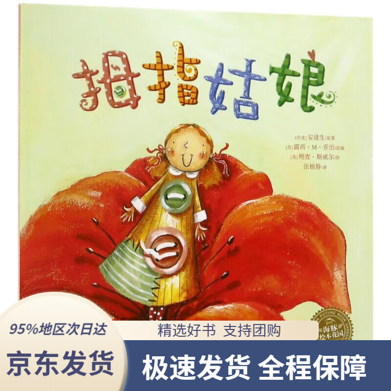 【新华书店正版】拇指姑娘 海豚绘本花园平装软皮封面