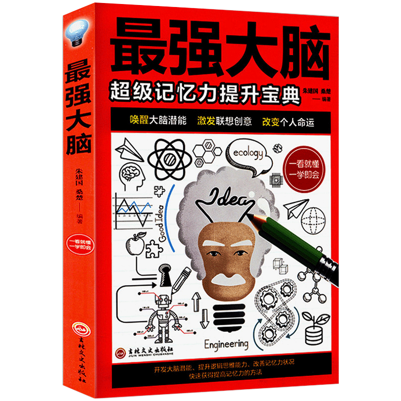 强大脑：超级记忆力提升宝典