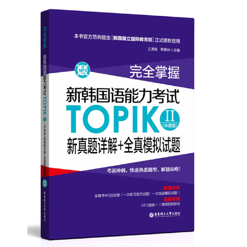 完全掌握.新韩国语能力考试TOPIKⅡ(中高级)新真题详解+全真模拟试题（赠MP3下载）