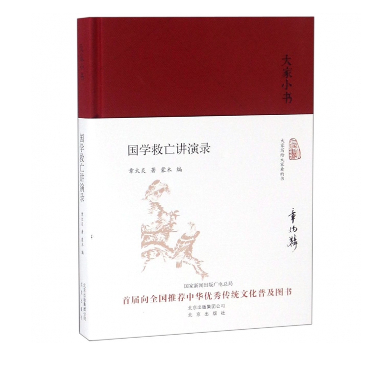 国学救亡讲演录(精)/大家小书