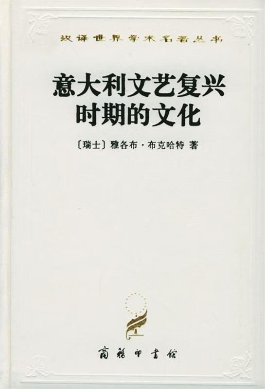 意大利文艺复兴时期的文化 [瑞士]雅各布·布克哈特 著,何新 译【正版书】