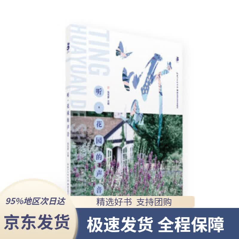【 京东配送 支持团购】听，花园的声音兔毛爹著湖北科学技术出版社