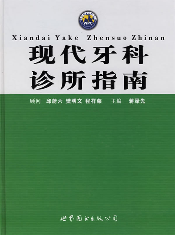 现代牙科诊所指南【正版图书】