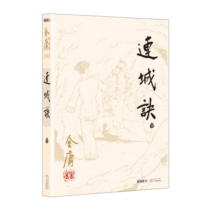 朗声连城诀（全一册）金庸武侠小说