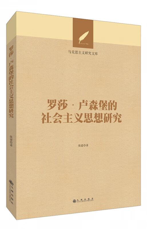 罗莎·卢森堡的社会主义思想研究