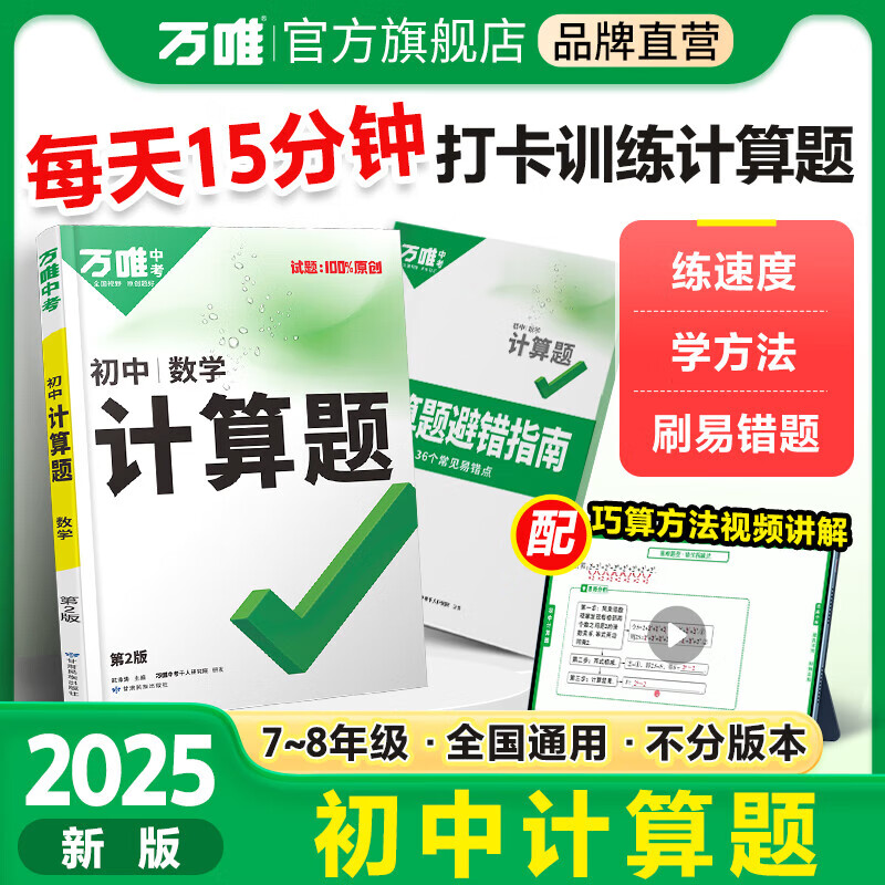 2025万唯初中计算题七八九年级数学专项训练新初一初二初三同步上册下册全套基础练习册必刷题学霸满分高效试题万维中考 7/8年级拍:初中计算题(2025版)