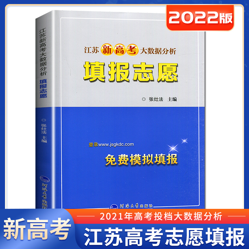 2022正版江苏新高考大数据分析高考填报志愿指南报考专业指南招生之友 志愿模拟填报高校投档规则分差专业一本通录取统计资料SN8823