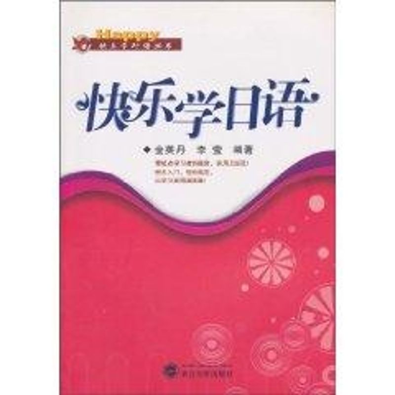 快乐学日语