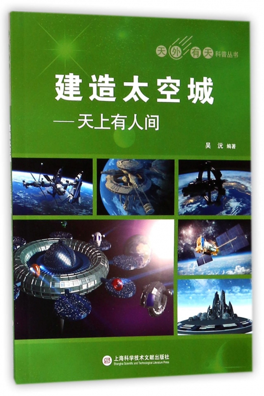 建造太空城--天上有人间/天外有天科普丛书