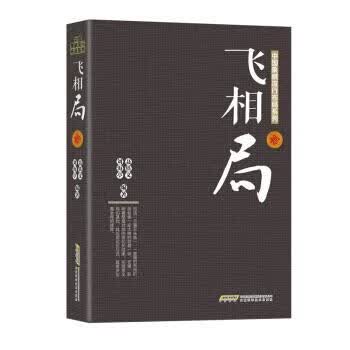 飞相局【正版书籍，畅读优品】怎么样,好用不?
