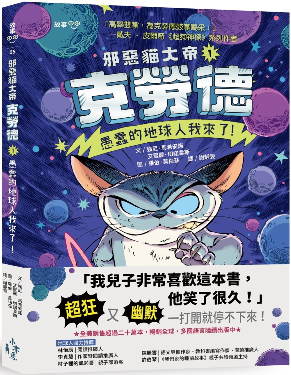 预售 钱宁-马希安诺 邪恶猫大帝克劳德1：愚蠢的地球人我来了！ 木马文化
