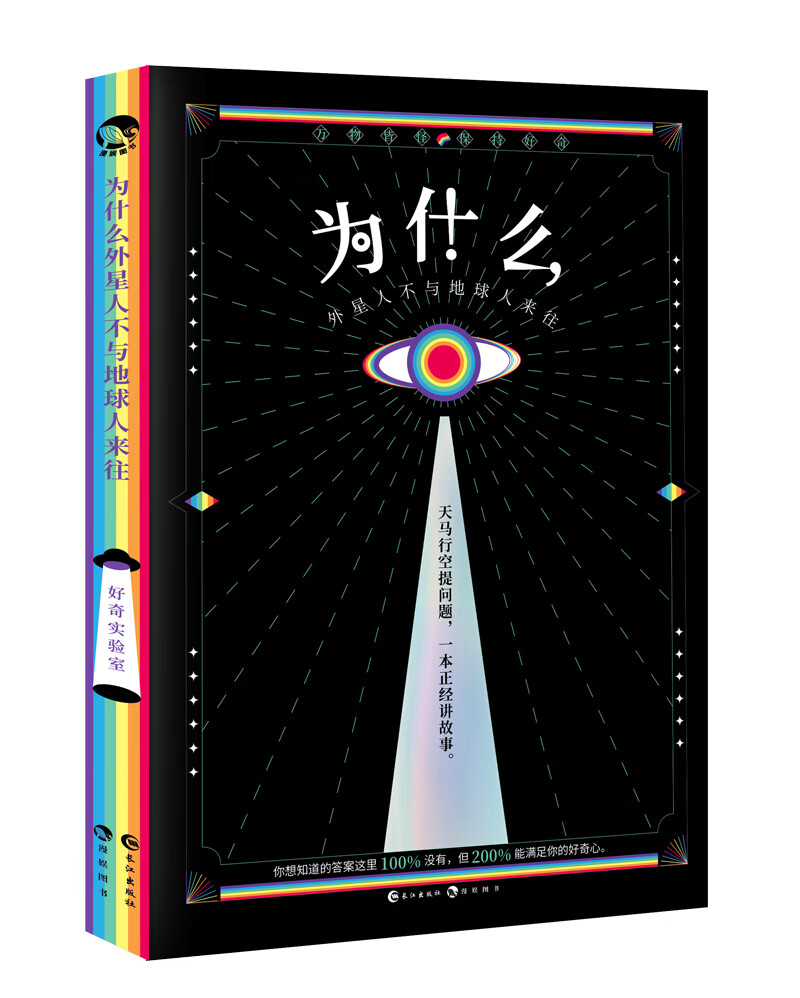 [正版图书]为什么外星人不与地球人来往