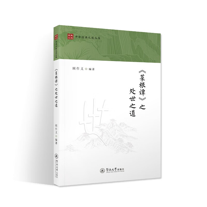 《菜根谭》之处世之道（中华经典之道丛书）