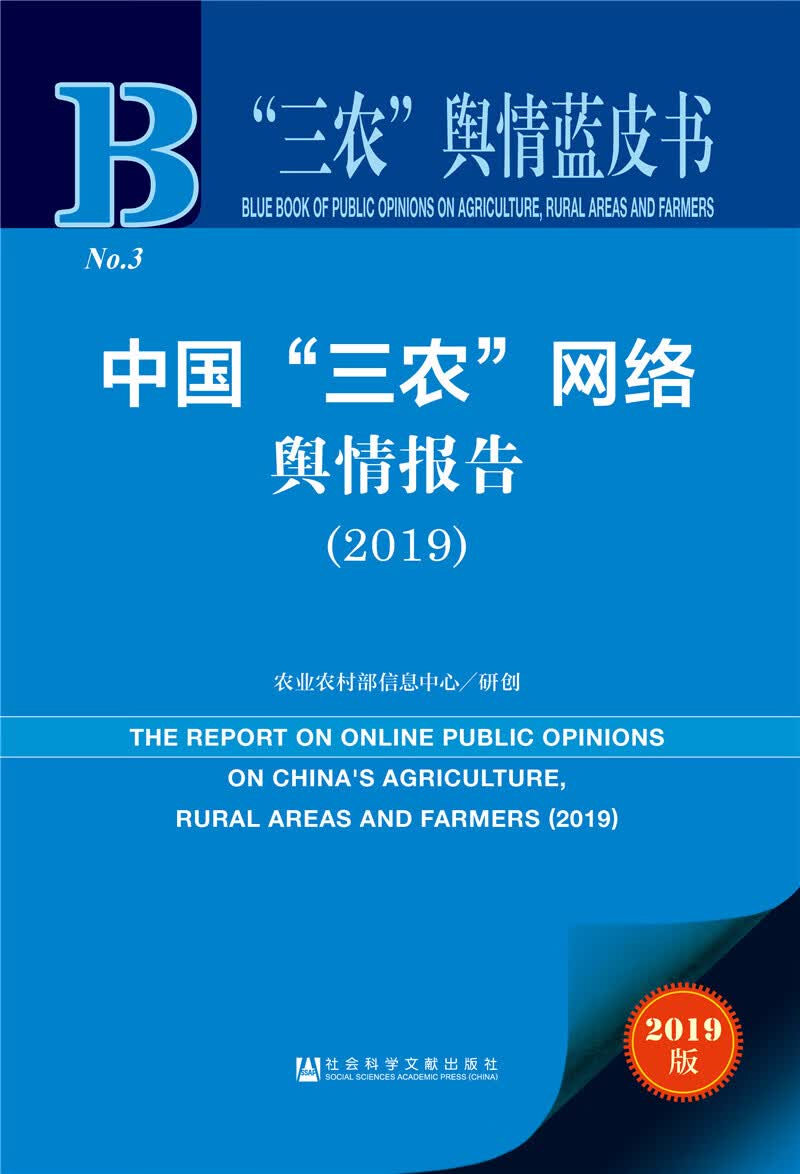 “三农”舆情蓝皮书：中国“三农”网络舆情报告（2019）