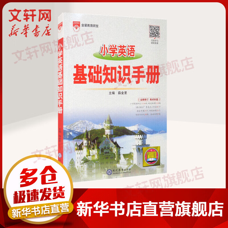 2022新版薛金星小学英语基础知识手册