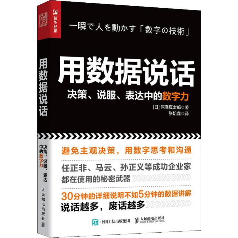 用数据说话 决策、说服、表达中的数字力