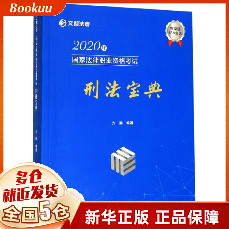 2020年国家法律职业资格考试刑法宝典