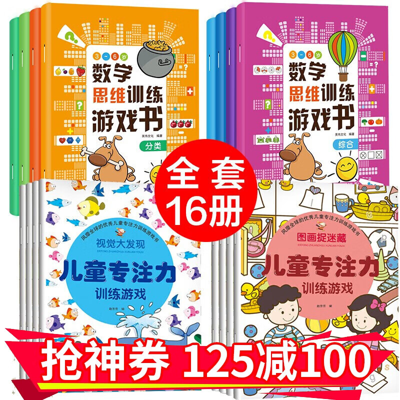 全套16册 儿童专注力训练书籍+数学思维训练游戏书 幼儿图书3-6岁专注力思维训练左右脑开发游戏图书 全16册【专注力训练+数学思维游戏】