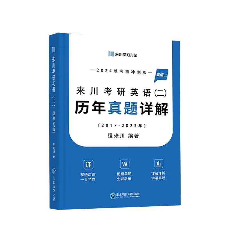 来川考研英语（二）历年真题详解 2024版 套装含单词册含详解详析 2017年到2023年真题 2本：英语（二）真题+考研阅读 2本：英语（二）真题+考研阅读